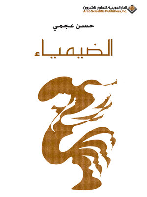 cover image of الضيمياء